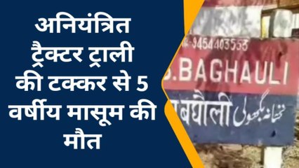 हरदोई: घर के बाहर खेल रहे मासूम को ट्रैक्टर-ट्रॉली ने रौंदा, मौके पर मौत