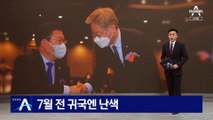 송영길, 22일 기자회견서 입장표명…7월 전 귀국엔 난색