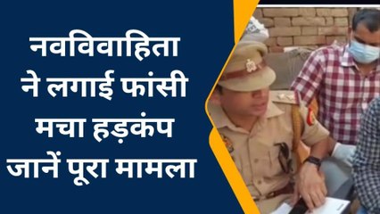 कन्नौज: तिखवा गांव में नवविवाहिता ने लगाई फांसी, मचा हडकंप