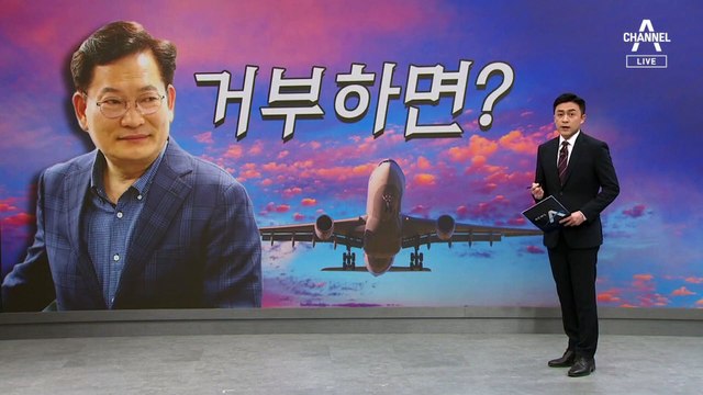 송영길 조기 귀국 연일 압박…“기름값·식대 수준” 감싸기