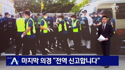 마지막 의경 “전역 신고합니다”…경찰이 의경 4명 몫 해야