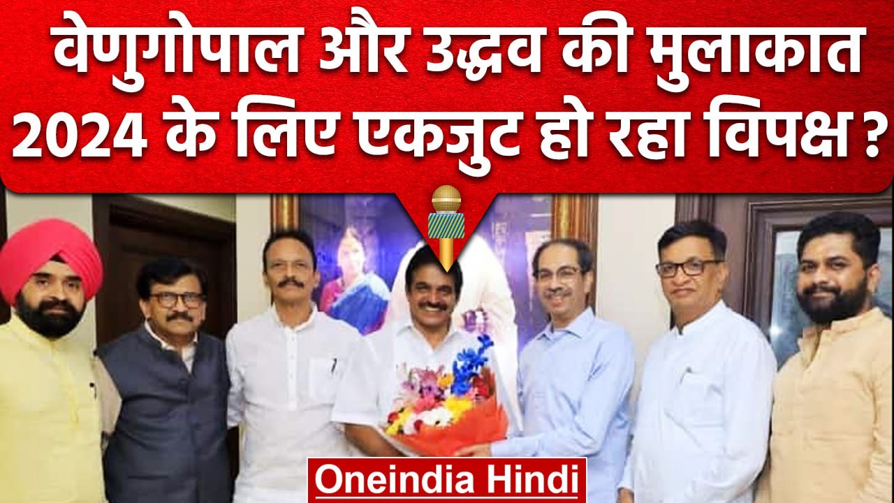 Uddhav Thackrey और KC Venugopal की मुलाकात, क्या BJP के लिए है खतरे की घंटी? | वनइंडिया हिंदी