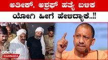 Yogi Adityanath: ಗ್ಯಾಂಗ್ ಸ್ಟರ್ ಅತೀಕ್ ಹಾಗೂ ಅಶ್ರಫ್ ಹತ್ಯೆ ಬಳಿಕ ಮೊದಲ ಬಾರಿಗೆ ಯೋಗಿ ಮಾತನಾಡಿದ್ದಾರೆ.