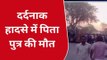 कंटेनर की चपेट में आकर टुकड़े टुकड़े हुआ पिता-पुत्र का शरीर, देखने वालों की कांप गई रूह