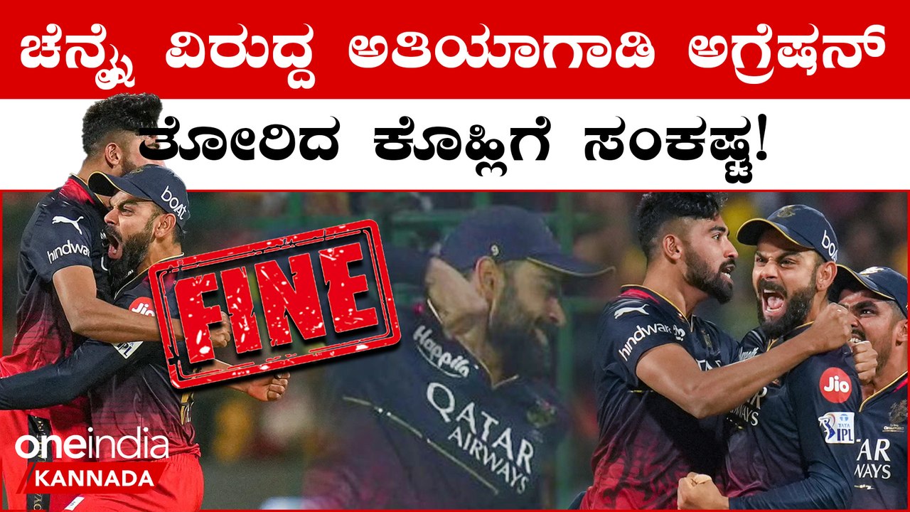 CSK ವಿರುದ್ಧ ಓವರಾಗಿ ರಿಯಾಕ್ಟ್ ಮಾಡಿದ ವಿರಾಟ್ ಕೊಹ್ಲಿಗೆ BCCI ಬಿಸಿ ಮುಟ್ಟಿಸಿದ್ದು ಹೀಗೆ