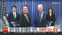 방미 앞둔 윤대통령 