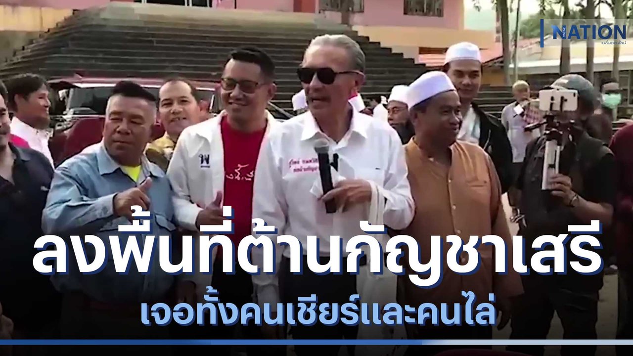 "ชูวิทย์" ลงพื้นที่ต้านกัญชาเสรี เจอทั้งคนเชียร์และคนไล่ | เนชั่นทันข่าวค่ำ | NationTV22