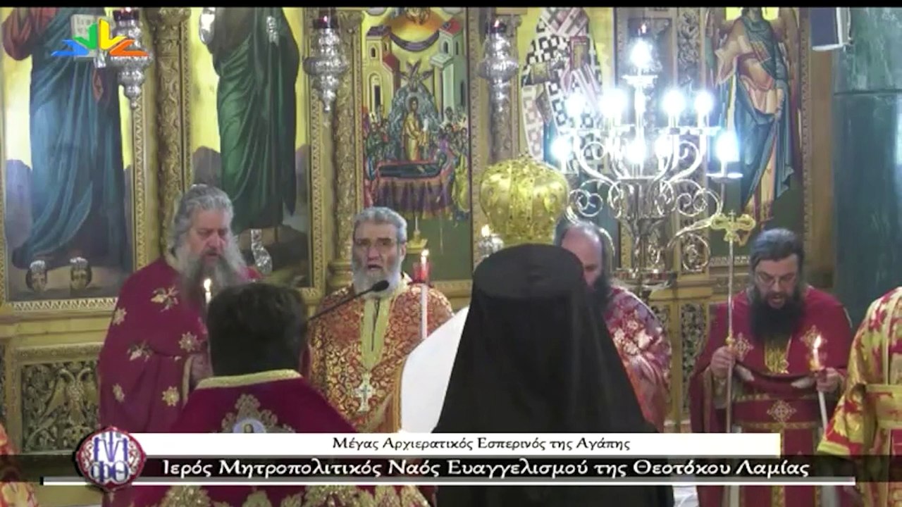 Μέγας Αρχιερατικός Εσπερινός Αγάπης - Ιερός Μητροπολιτικός Ναός Ευαγγελισμού της Θεοτόκου Λαμίας
