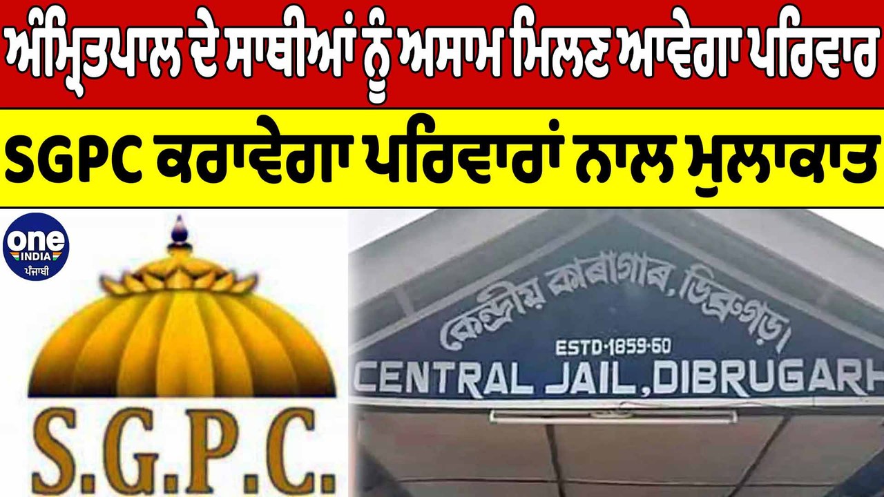 Amritpal ਦੇ ਸਾਥੀਆਂ ਨੂੰ ਅਸਾਮ ਮਿਲਣ ਆਵੇਗਾ ਪਰਿਵਾਰ, SGPC ਕਰਾਵੇਗਾ ਪਰਿਵਾਰਾਂ ਨਾਲ ਮੁਲਾਕਾਤ | OneIndia Punjabi