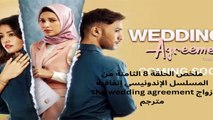 مترجم the wedding agreement ملخص الحلقة8 الثامنة  من المسلسل الإندونيسي إتفاقية زواج