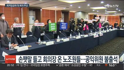 최저임금위 첫 회의부터 파행…대면조차 불발