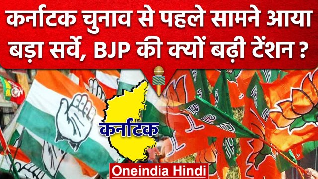 Karnataka Election 2023: कर्नाटक चुनाव से पहले आया बड़ा Survey, BJP टेंशन में? | वनइंडिया हिंदी