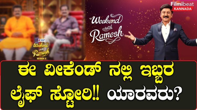 ವೀಕೆಂಡ್ ವಿತ್ ರಮೇಶ್ ಸೀಸನ್ 5 ರ ಈ ವಾರದ ಇಬ್ಬರು ಅತಿಥಿಗಳ ಲೈಫ್ ಸ್ಟೋರಿ ವೆರಿ ವೆರಿ ಸ್ಪೆಷಲ್