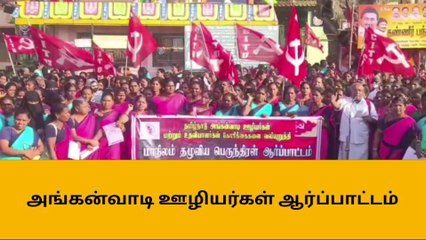 வேலூர்: அங்கன்வாடி ஊழியர்கள் ஆர்ப்பாட்டம்!