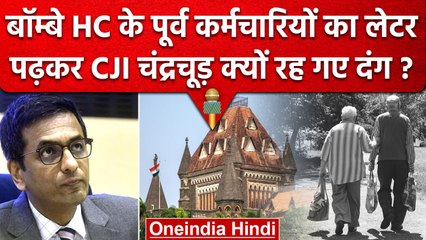 CJI DY Chandrachud ने Retired Employees के Letter में क्या पढ़ा? फौरन लिया Suo Moto | वनइंडिया हिंदी