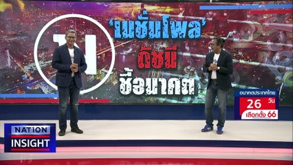 เปิด "เนชั่นโพล" ครั้งที่ 1 | เนชั่นอินไซต์ | 18 เม.ย.66 |  PART 1