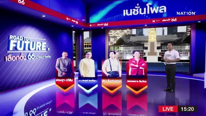 “เนชั่นโพล” ครั้งที่ 1 เพื่อไทยแรง - 2 ลุงเหนื่อย!!! | รายการคมชัดลึก | 18 เม.ย. 66 | PART 1