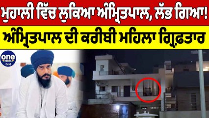ਮਿਲ ਗਿਆ ਅੰਮ੍ਰਿਤਪਾਲ! ਮੋਹਾਲੀ ਤੋਂ ਮਹਿਲਾ ਕਰੀਬੀ ਵੀ ਗ੍ਰਿਫਤਾਰ! CBI ਨੇ ਪਾ ਲਿਆ ਘੇਰਾ |OneIndia Punjabi
