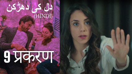 دل کی دھڑکن   Heart Beat Episode 9 (Hindi)