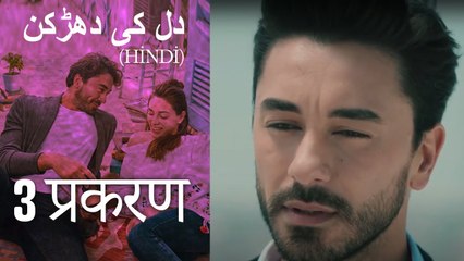 دل کی دھڑکن   Heart Beat Episode 3 (Hindi)