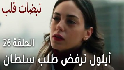 مسلسل نبضات قلب الحلقة 26 - أيلول ترفض طلب سلطان