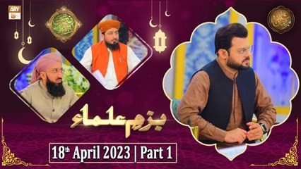 Bazm e Ulama - Naimat e Iftar - Shan e Ramzan - Part 1 - 18th April 2023 - ARY Qtv