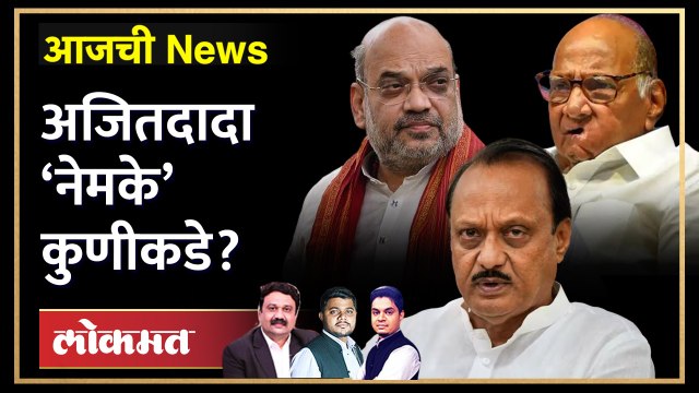 आजची News Live: अजित पवार महाराष्ट्रात भूकंप घडवण्याच्या तयारीत आहेत का? Ajit Pawar | BJP