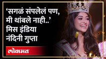 ‘सगळं संपलेलं पण, मी थांबले नाही..’, मिस इंडिया नंदिनी गुप्ताची मुलाखत | Miss India 2023 | HA4