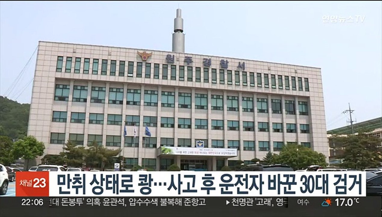 만취 상태로 쾅…사고 후 운전자 바꾼 30대 검거