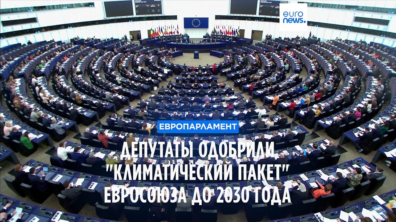 Европарламент одобрил "Климатический пакет" ЕС до 2030 года