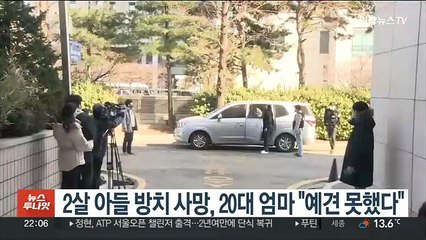 2살 아들 방치 사망, 20대 엄마 "예견 못했다"