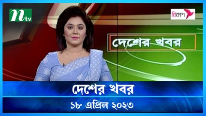 Desher Khobor | 18 April 2023 | NTV Latest News Update