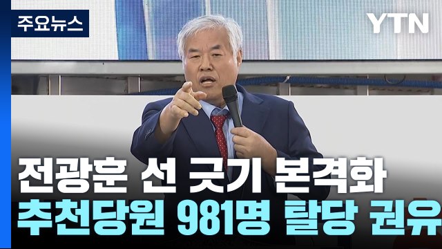 전광훈 추천 당원 981명 탈당하라 ...與, 연일 강공 / YTN