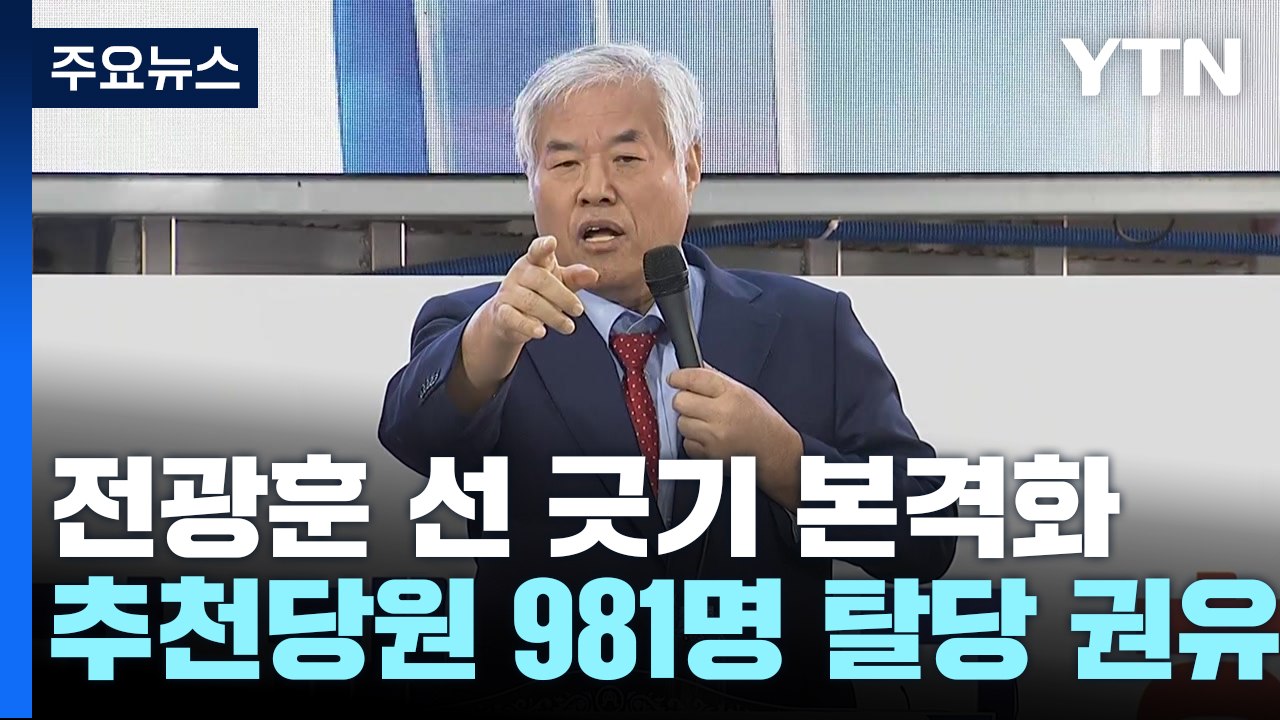"전광훈 추천 당원 981명 탈당하라"...與, 연일 강공 / YTN