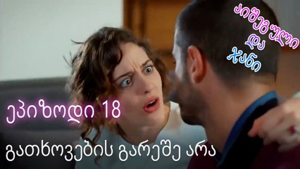 გათხოვების გარეშე არა - ურთიერთობის სტატუსი ჩახლართული ეპიზოდი 18