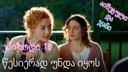 წესიერად უნდა იყოს - ურთიერთობის სტატუსი ჩახლართული ეპიზოდი 18