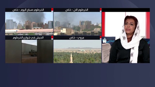 مديرة مكتب #العربية لينا يعقوب: التحركات الميدانية لـ #الجيش_السوداني و #الدعم_السريع لا تفيد بإمكانية تطبيق الهدنة التي أعلن الطرفان الالتزام بها
