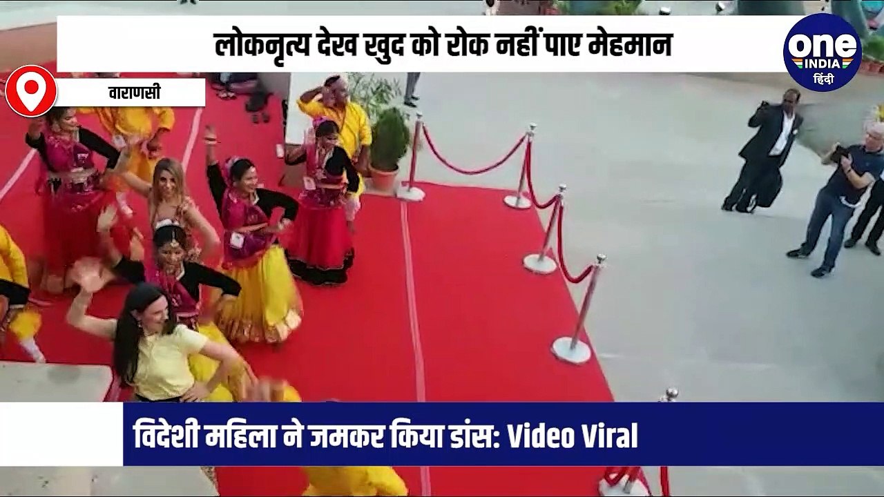 लोकनृत्य देख खुद को रोक नहीं पाए मेहमान, विदेशी महिला ने जमकर किया डांस