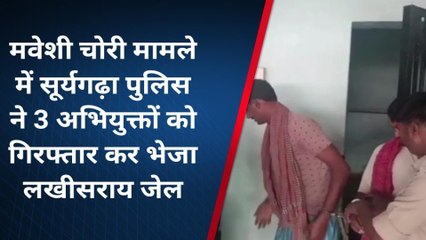 लखीसराय: सूर्यगढ़ा पुलिस ने 3 मवेशी चोर को किया गिरफ्तार, भेजा जेल