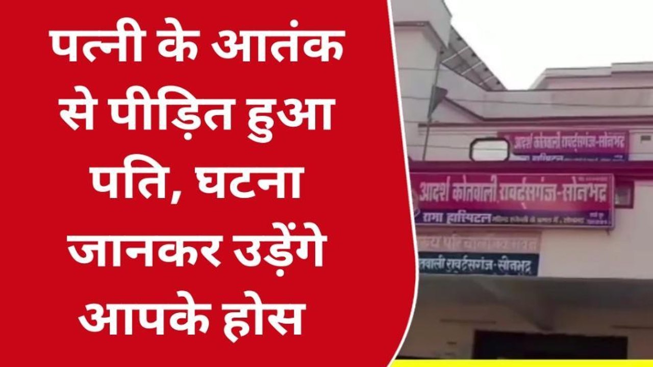 सोनभद्र: पति ने विवाहिता पर लगाया दूसरी शादी रचाने व प्रताड़ित करने का आरोप, देखें रिपोर्ट