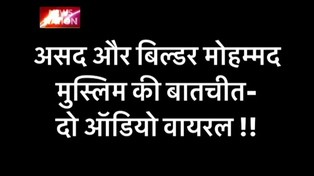 Asad Viral Audio : पुलिस एनंकाउटर में मारा गया असद का ऑडियो वायरल