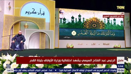 Download Video: القارئ الشيخ حجاج الهنداوي يبدأ احتفالية وزارة الأوقاف بليلة القدر. بـ آيات من القرآن الكريم