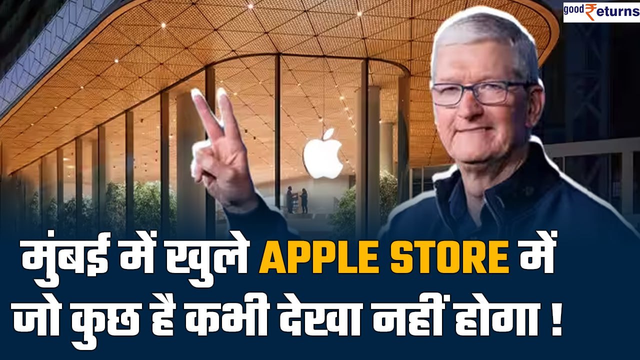 Apple BKC: इस स्टोर में है कुछ खास, जो पहले कभी नहीं देखा| Inside Apple store| Tim Cook| GoodReturns
