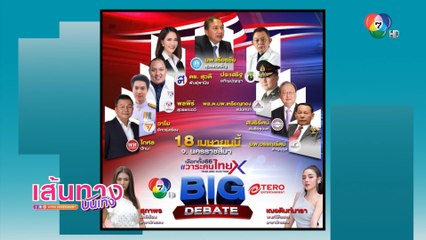 ห้ามพลาด! BIG DEBATE เวทีนครราชสีมา และรายการ SPORTS LIFE คืนนี้