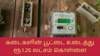 வேலூர்: 9 கடைகளின் பூட்டை உடைத்து ரூ.1.25 லட்சம் கொள்ளை!