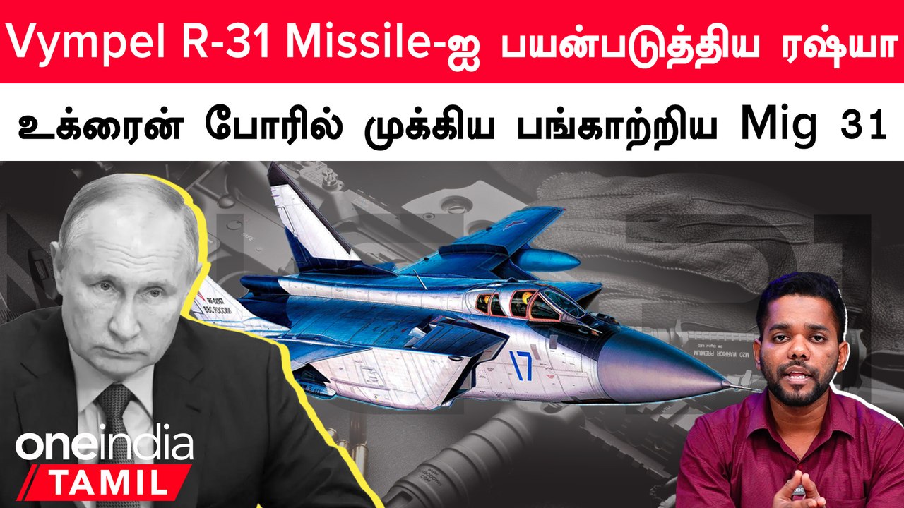 Ukraine-க்கு எதிரான போரில் Russia-வின் முக்கிய ஆயுதமாக இருந்த Mig 31 Aircraft