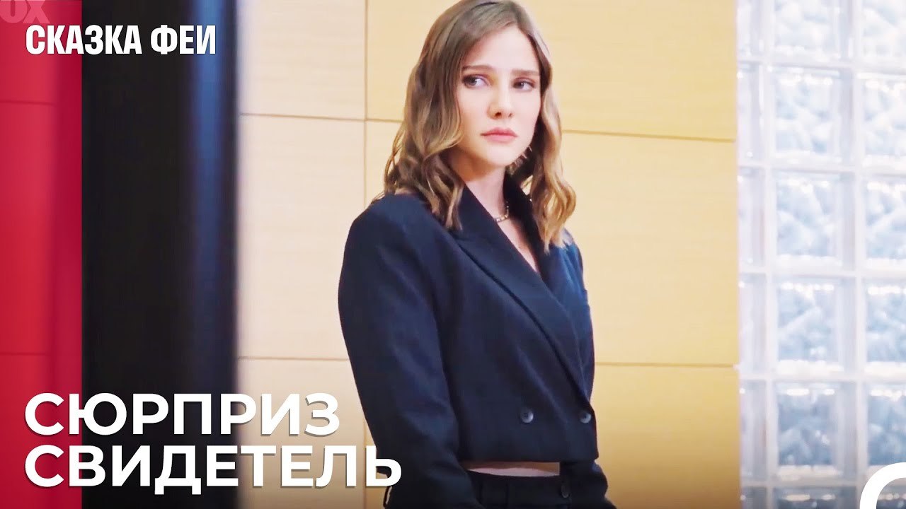 Никто этого не Ожидал - Сказка феи 20 серия