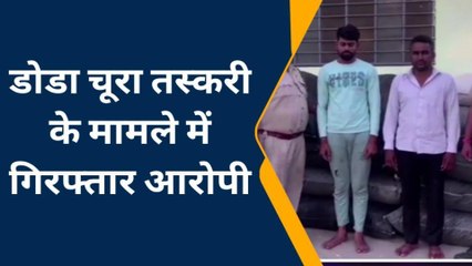 चित्तौड़गढ़: चार क्विंटल से ज्यादा डोडा चूरा के साथ दो आरोपी गिरफ्तार, देखिए विडियो