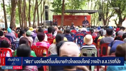 “อุ๊งอิ๊งค์” ประกาศ “ดูหน้าดิฉันไว้ ใครจะอยากจับมือคนทำรัฐประหาร” | เนชั่นทันข่าวค่ำ | 18 เม.ย. 66 | PART 6