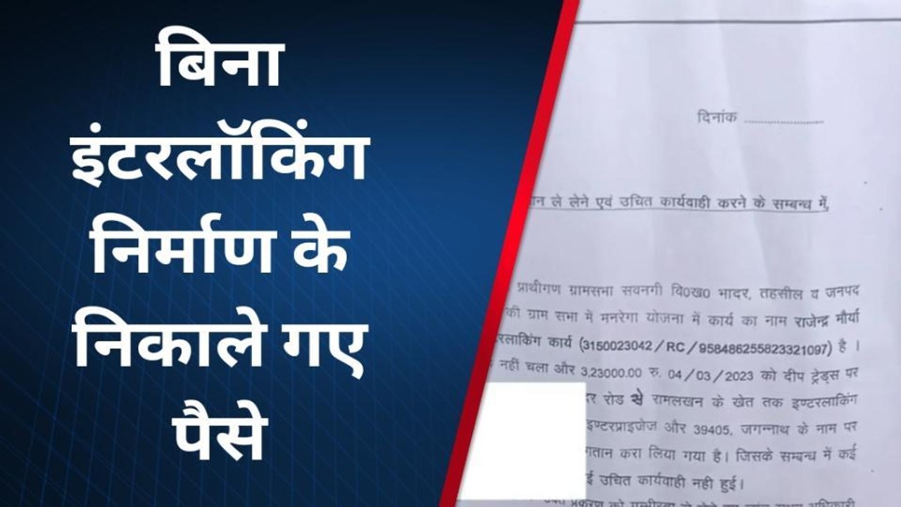अमेठी: ग्राम पंचायत में बिना काम के ही हो गया लाखों का भुगतान